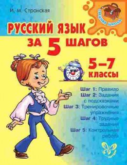 Книга Русс.яз. за 5 шагов 5- 7кл. Стронская И.М., б-3500, Баград.рф